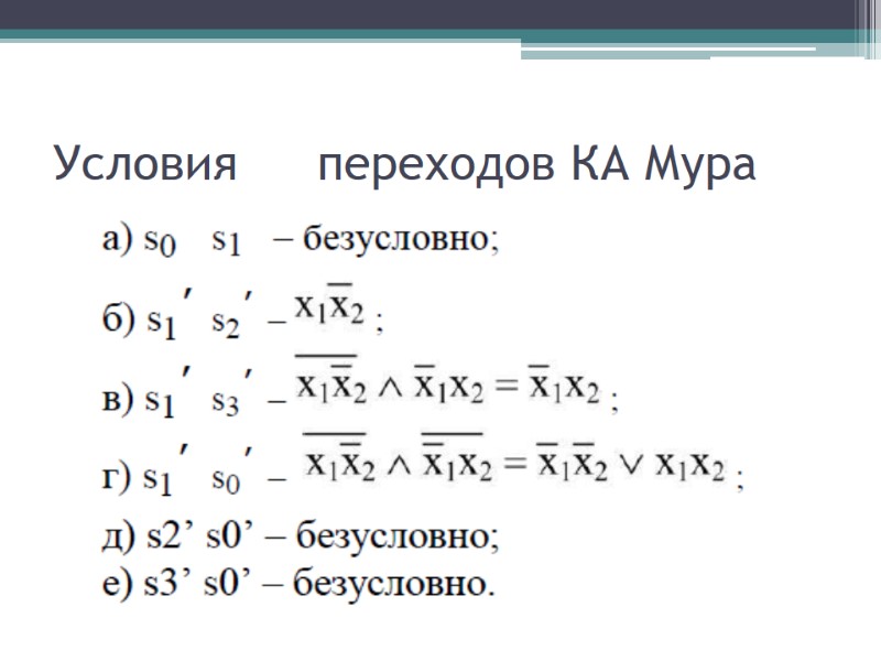 Условия переходов КА Мура